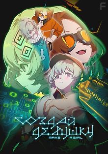 Создай девушку