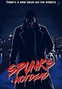 Спанк будет жить вечно