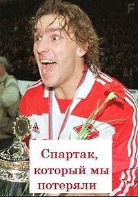 Спартак, который мы потеряли