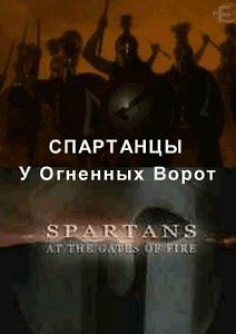 Спартанцы. У Огненных ворот