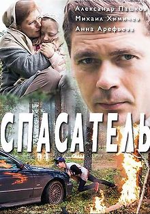 Спасатель