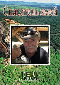 Animal Planet: Спасатель змей
