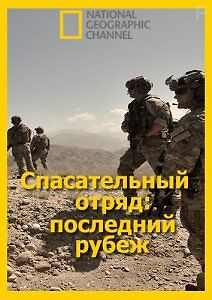 Спасательный отряд: последний рубеж