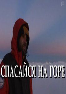 Спасайся на горе