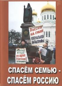 Спасём семью - спасём Россию