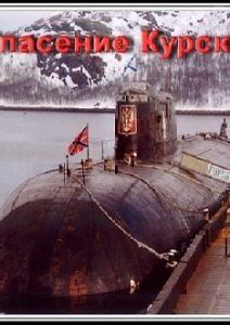 Спасение Курска