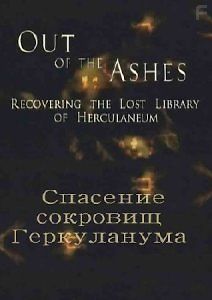 Спасение сокровищ Геркуланума