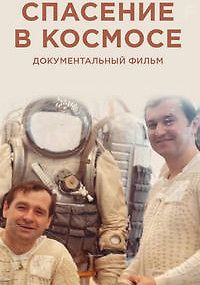 Спасение в космосе
