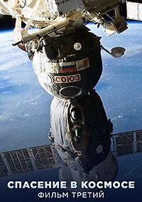 Спасение в космосе (Фильм третий)