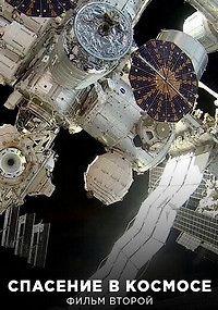 Спасение в космосе (Фильм второй)