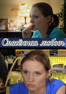 Спасенная любовь