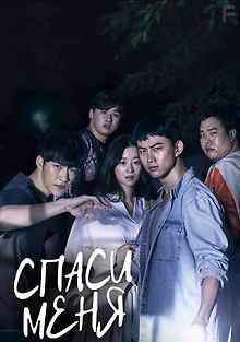 Спаси меня