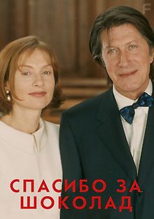 Спасибо за шоколад