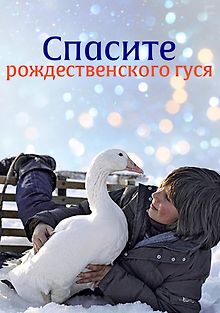 Спасите рождественского гуся