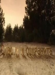 Спасти и сохранить