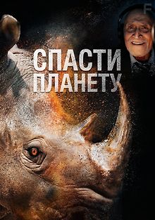 Спасти планету