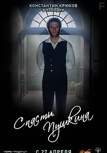 Спасти Пушкина