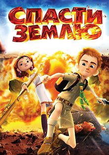 Спасти Землю