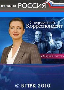 Специальный корреспондент