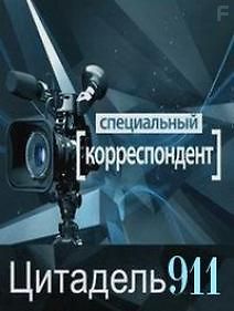 Специальный корреспондент. Цитадель 911