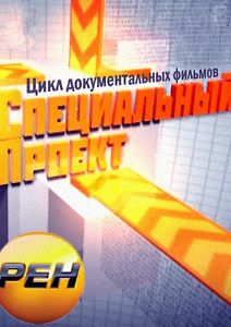 Специальный проект - Фанаты