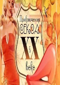 Специальный проект - Приключения секса в XX веке
