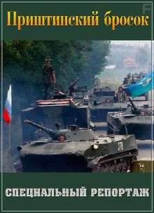Специальный репортаж. Приштинский бросок