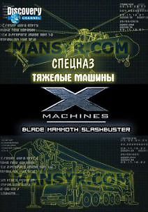 Спецназ «Тяжелые машины»