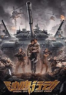 Спецотряд Пустынный орел