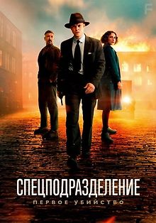 Спецподразделение — Первое убийство