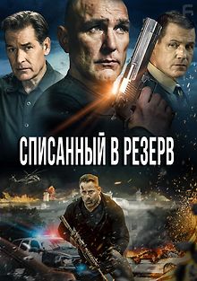 Списанный в резерв