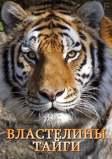 Список Эрика. Властелины тайги