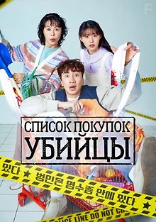 Список покупок убийцы