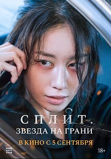 Сплит. Звезда на грани