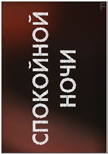 Спокойной ночи