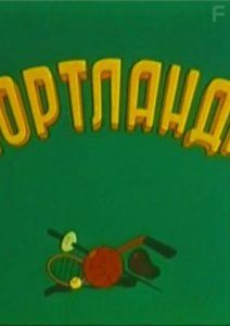 Спортландия