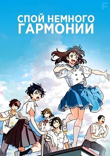 Спой немного гармонии