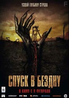 Спуск в бездну