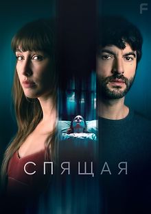 Спящая женщина