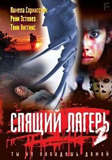 Спящий лагерь 2