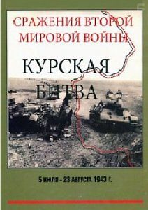 Сражения Второй мировой войны. Курская битва
