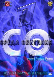 Среда обитания - Цена красоты