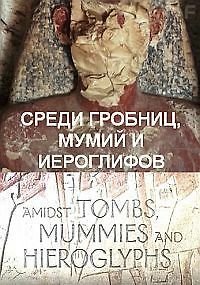 Среди гробниц, мумий и иероглифов