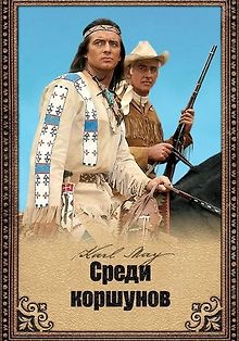 Среди коршунов