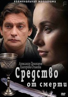 Средство от смерти