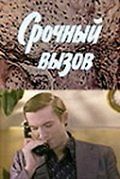 Срочный вызов