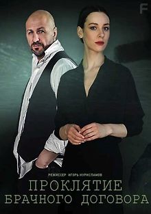 Проклятие брачного договора