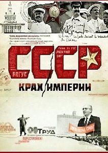 СССР. Крах империи. Апокалипсис вчера