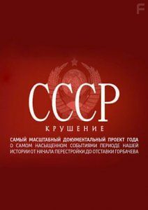 СССР. Крушение