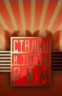 Сталин и Третий Рим
